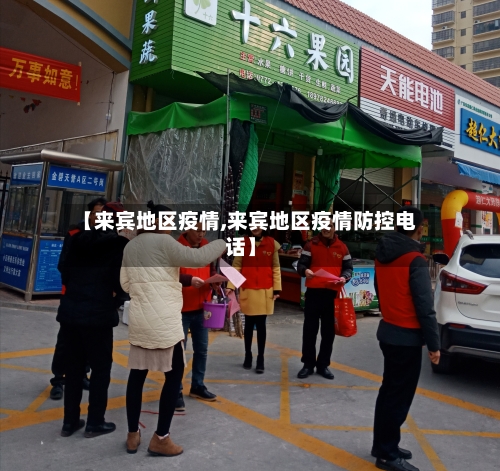 【来宾地区疫情,来宾地区疫情防控电话】-第3张图片