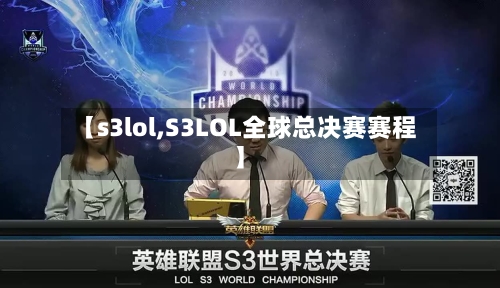 【s3lol,S3LOL全球总决赛赛程】-第2张图片