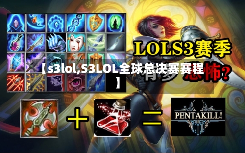 【s3lol,S3LOL全球总决赛赛程】