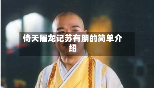倚天屠龙记苏有朋的简单介绍