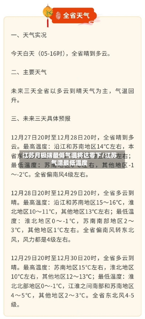 江苏月极端最低气温将达零下/江苏气温最低温度