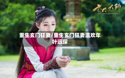 重生玄门狂妻/重生玄门狂妻温欢年叶远琛-第2张图片