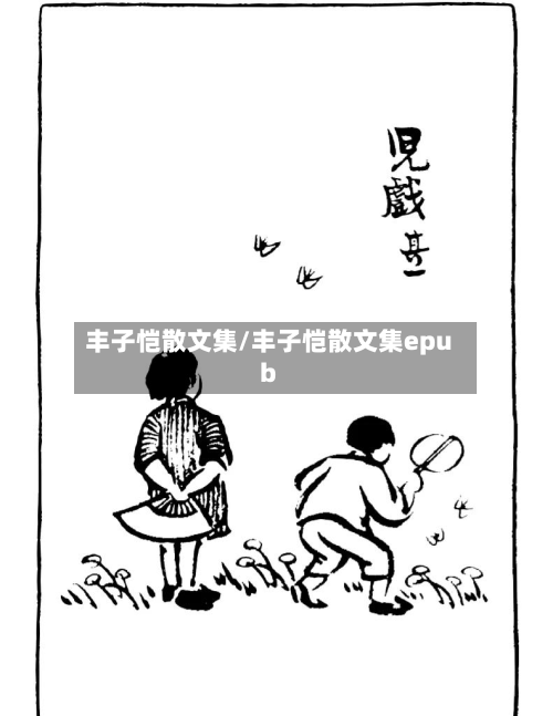 丰子恺散文集/丰子恺散文集epub