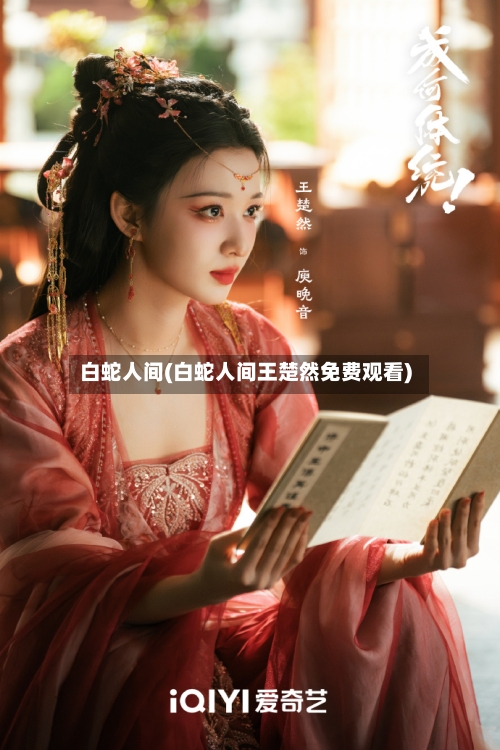 白蛇人间(白蛇人间王楚然免费观看)