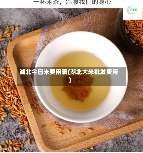 湖北今日米费用表(湖北大米批发费用)