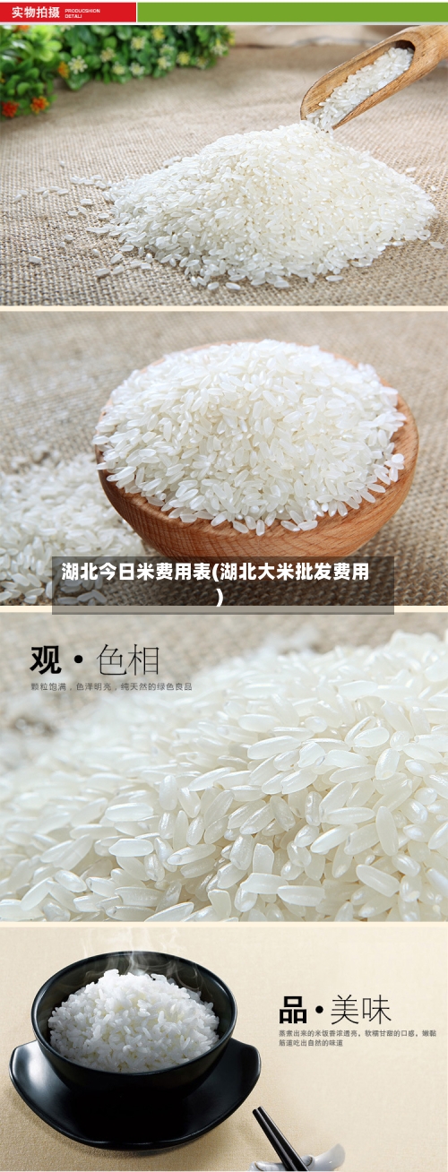 湖北今日米费用表(湖北大米批发费用)-第2张图片