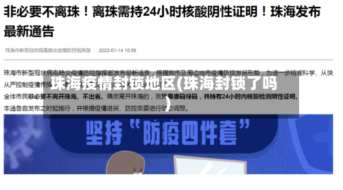 珠海疫情封锁地区(珠海封锁了吗)
