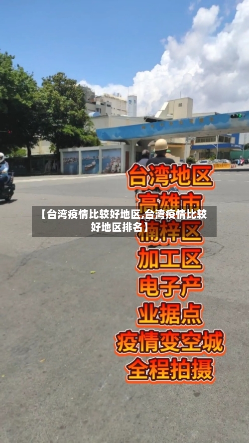 【台湾疫情比较好地区,台湾疫情比较好地区排名】-第3张图片