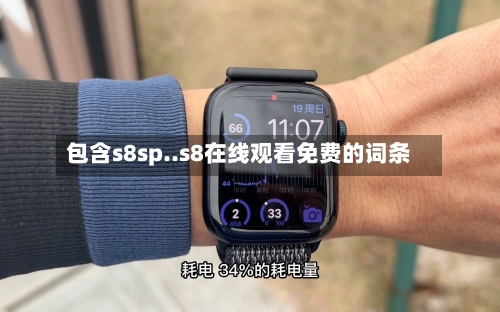 包含s8sp..s8在线观看免费的词条-第3张图片
