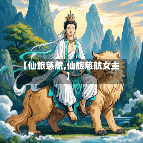 【仙旅慈航,仙旅慈航女主】-第2张图片