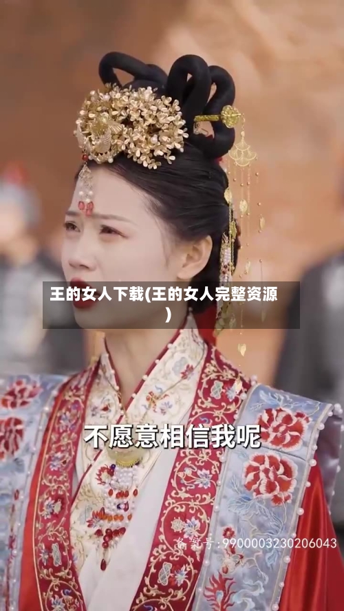 王的女人下载(王的女人完整资源)