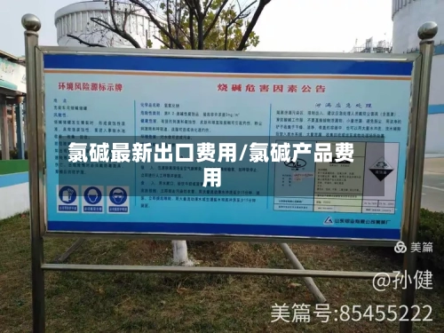 氯碱最新出口费用/氯碱产品费用