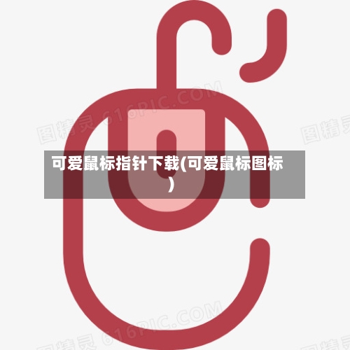 可爱鼠标指针下载(可爱鼠标图标)-第2张图片
