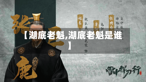 【湖底老魁,湖底老魁是谁】-第2张图片