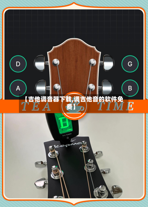 【吉他调音器下载,调吉他音的软件免费】