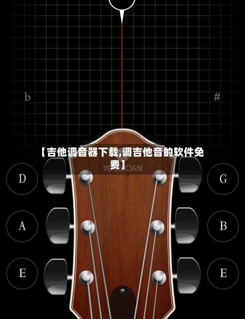 【吉他调音器下载,调吉他音的软件免费】-第3张图片