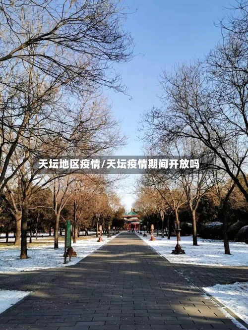天坛地区疫情/天坛疫情期间开放吗-第2张图片