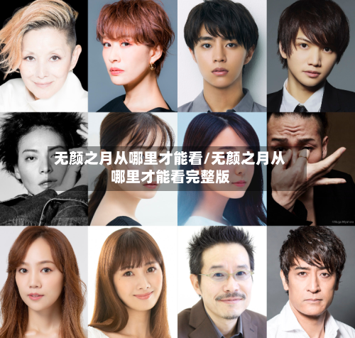 无颜之月从哪里才能看/无颜之月从哪里才能看完整版-第2张图片