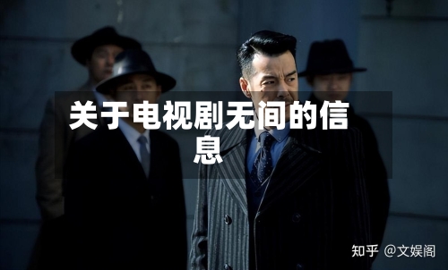 关于电视剧无间的信息-第3张图片
