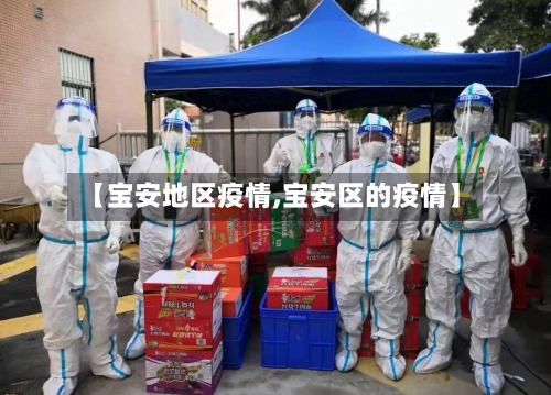 【宝安地区疫情,宝安区的疫情】-第2张图片