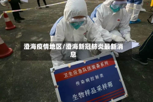澄海疫情地区/澄海新冠肺炎最新消息
