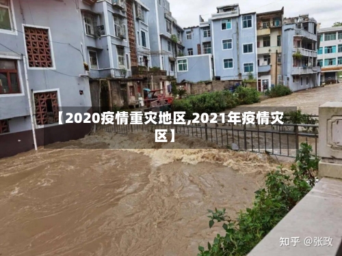 【2020疫情重灾地区,2021年疫情灾区】