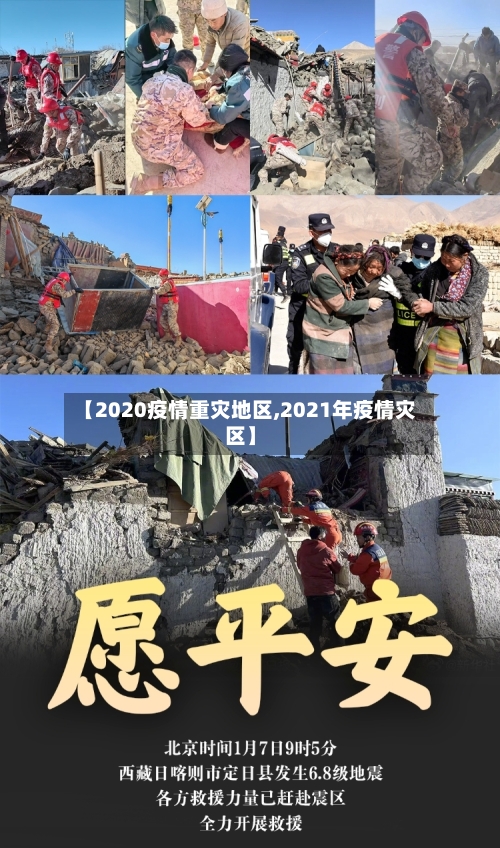 【2020疫情重灾地区,2021年疫情灾区】-第3张图片