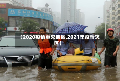 【2020疫情重灾地区,2021年疫情灾区】-第2张图片