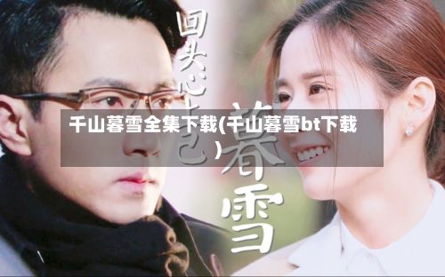 千山暮雪全集下载(千山暮雪bt下载)-第3张图片
