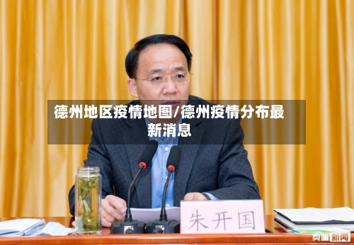 德州地区疫情地图/德州疫情分布最新消息