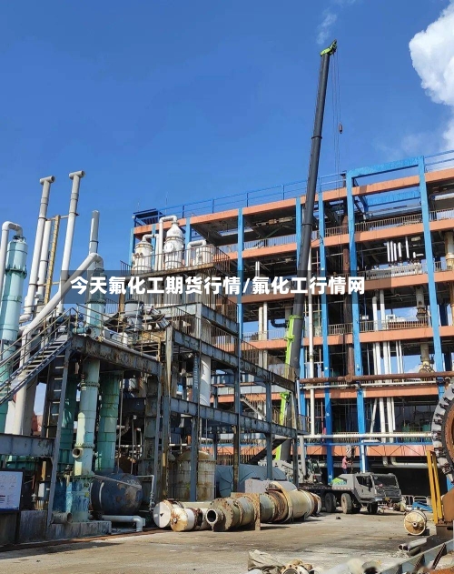 今天氟化工期货行情/氟化工行情网-第2张图片