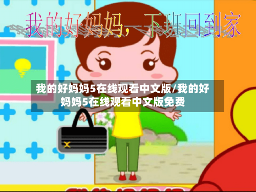 我的好妈妈5在线观看中文版/我的好妈妈5在线观看中文版免费