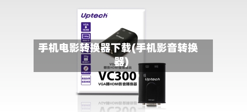 手机电影转换器下载(手机影音转换器)