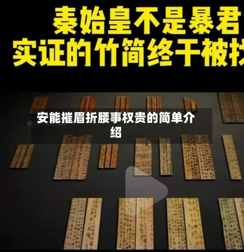 安能摧眉折腰事权贵的简单介绍-第2张图片