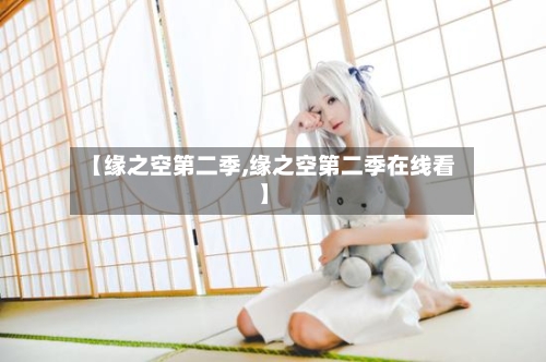 【缘之空第二季,缘之空第二季在线看】