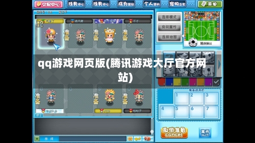 qq游戏网页版(腾讯游戏大厅官方网站)