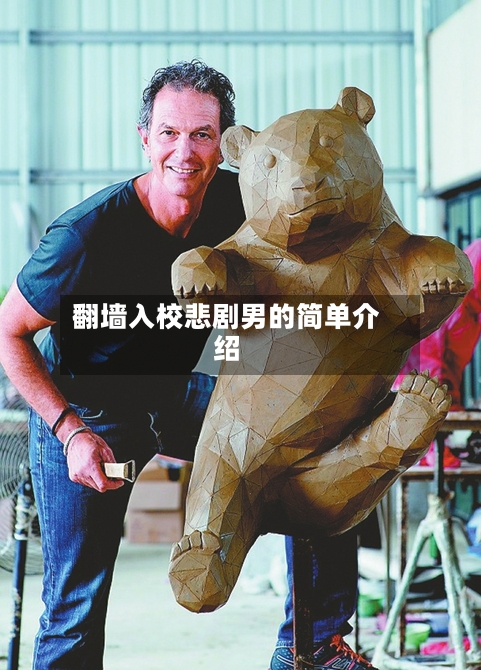 翻墙入校悲剧男的简单介绍-第2张图片