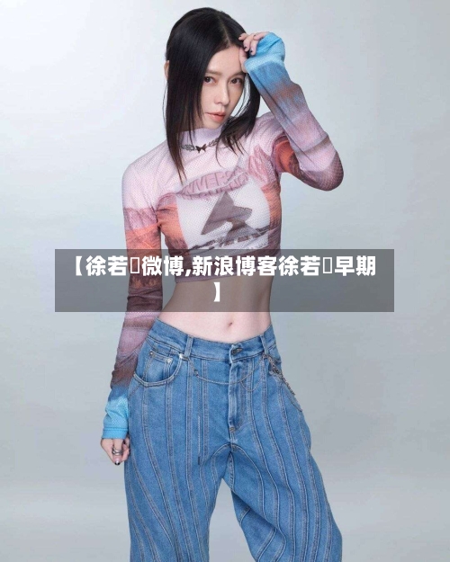 【徐若瑄微博,新浪博客徐若瑄早期】-第2张图片