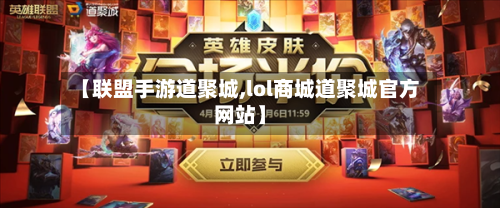 【联盟手游道聚城,lol商城道聚城官方网站】