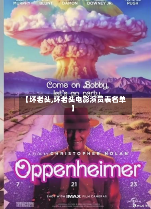 【坏老头,坏老头电影演员表名单】