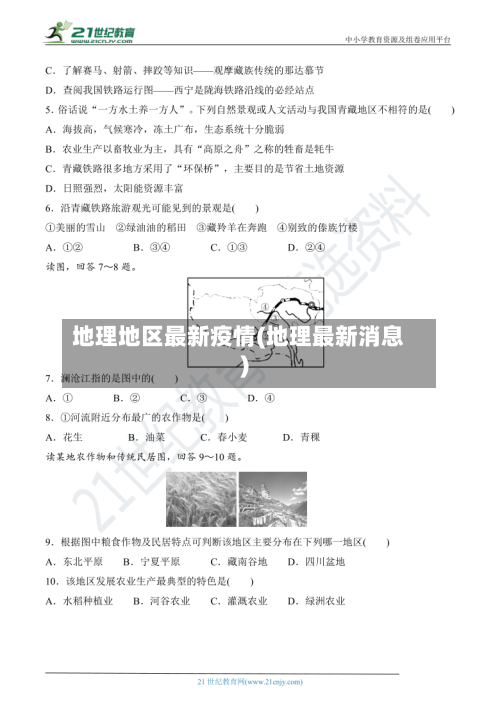 地理地区最新疫情(地理最新消息)