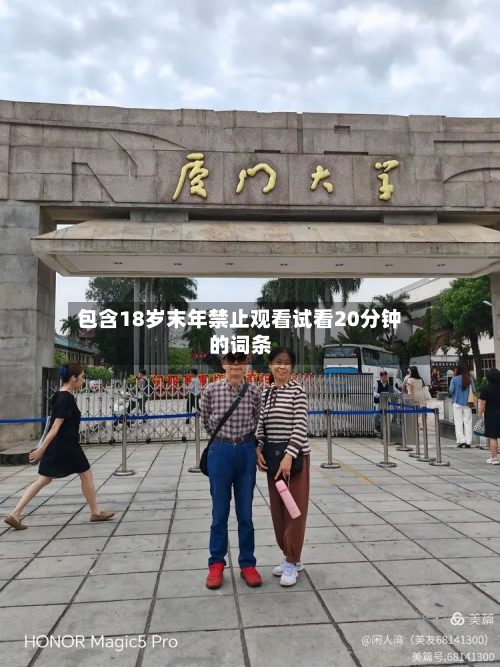 包含18岁末年禁止观看试看20分钟的词条