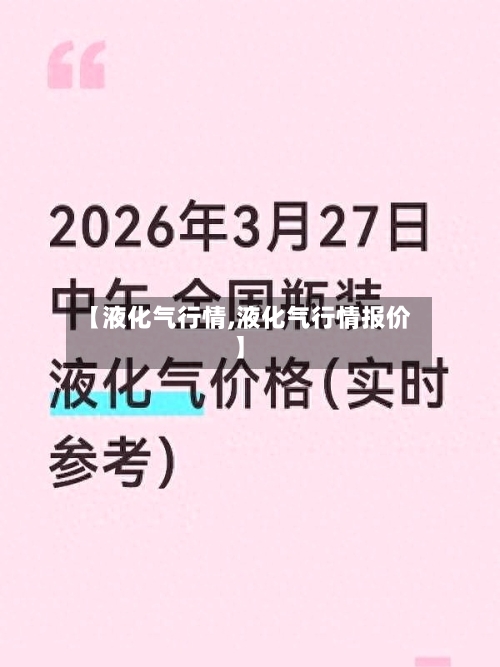 【液化气行情,液化气行情报价】-第3张图片