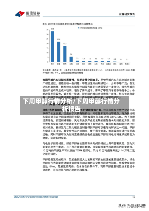 下周甲醇行情分析/下周甲醇行情分析报告-第3张图片