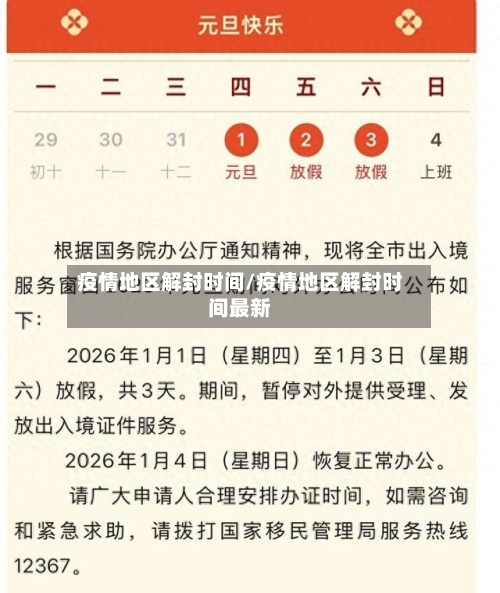 疫情地区解封时间/疫情地区解封时间最新