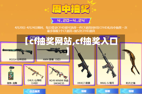 【cf抽奖网站,cf抽奖入口】-第2张图片