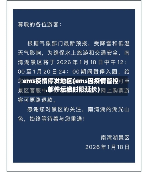 ems疫情停发地区(ems因疫情管控,邮件运递时限延长)-第3张图片