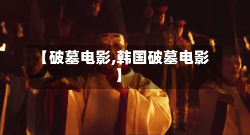 【破墓电影,韩国破墓电影】-第2张图片