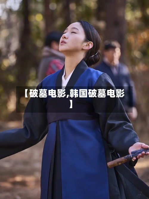 【破墓电影,韩国破墓电影】-第3张图片