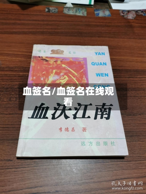 血签名/血签名在线观看-第2张图片